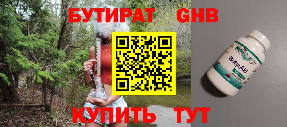 БУТИРАТ жидкий экстази Бирск