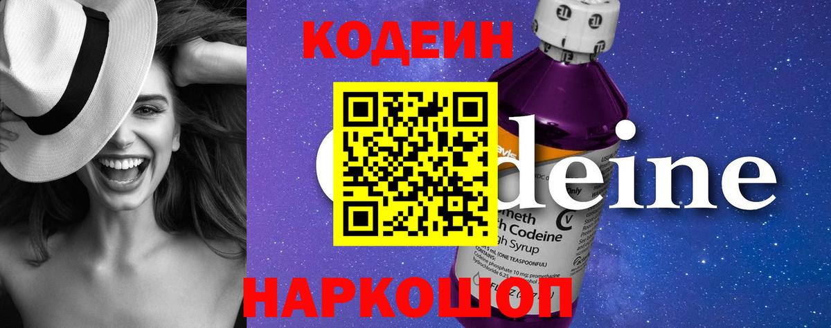 Кодеин напиток Lean (лин)  Вход с VPN  Бирск 
